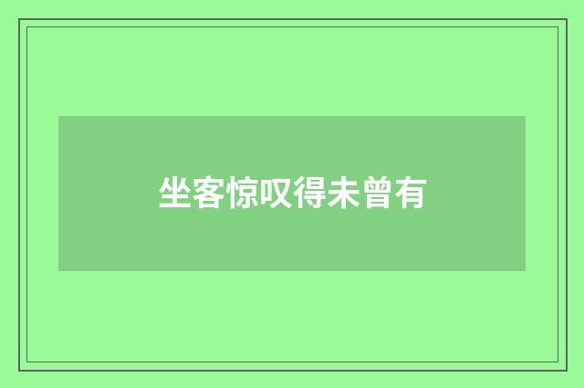 坐客惊叹得未曾有