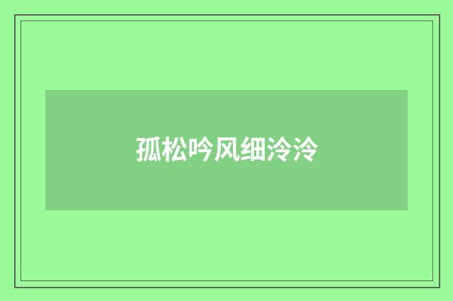 孤松吟风细泠泠