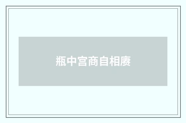 瓶中宫商自相赓