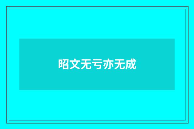 昭文无亏亦无成