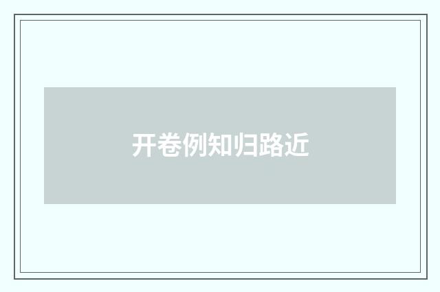 开卷例知归路近