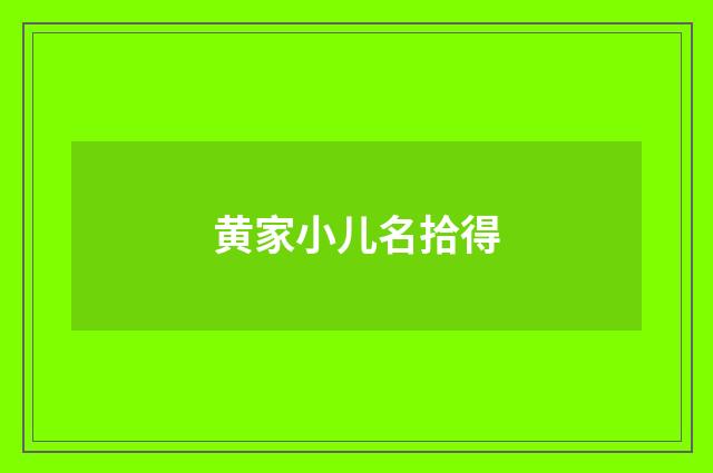 黄家小儿名拾得