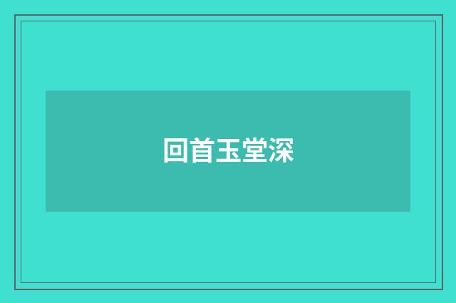 回首玉堂深
