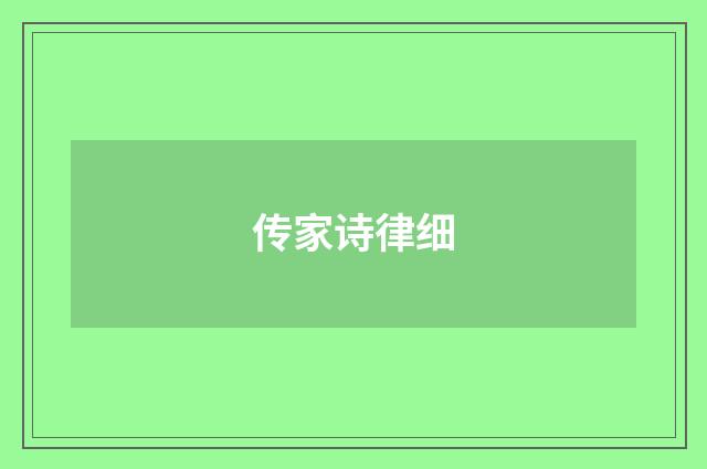 传家诗律细