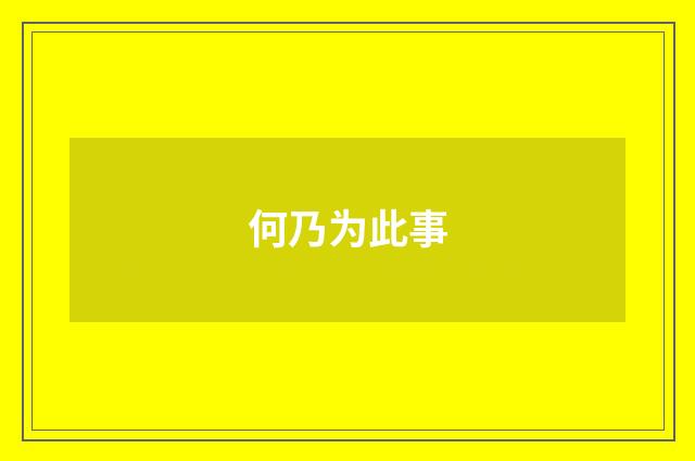 何乃为此事