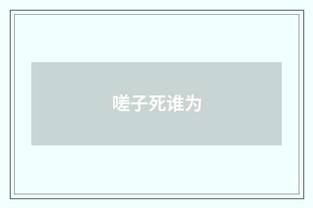 嗟子死谁为