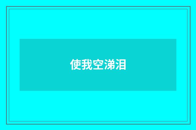 使我空涕泪