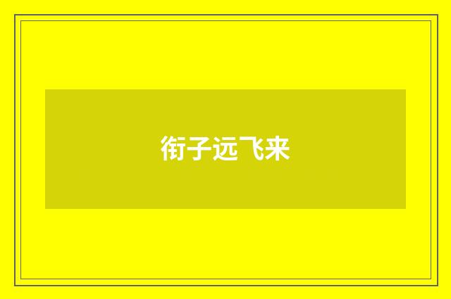 衔子远飞来