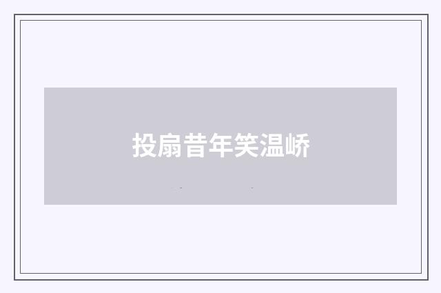 投扇昔年笑温峤