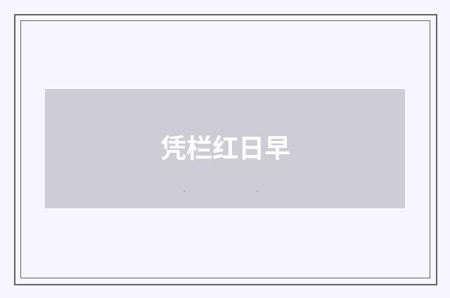 凭栏红日早