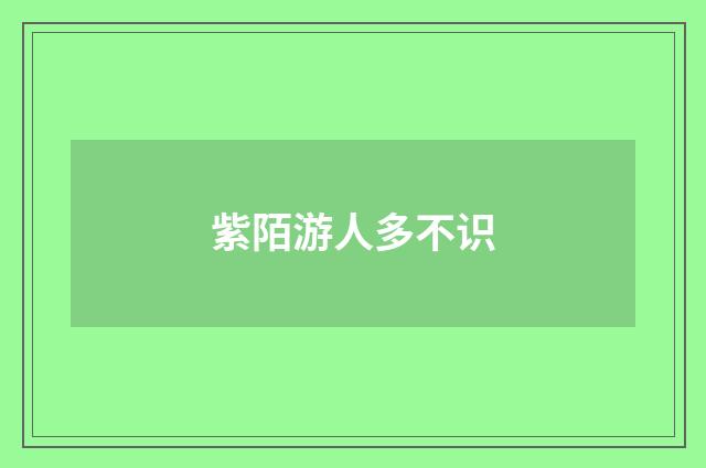 紫陌游人多不识