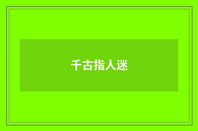 千古指人迷
