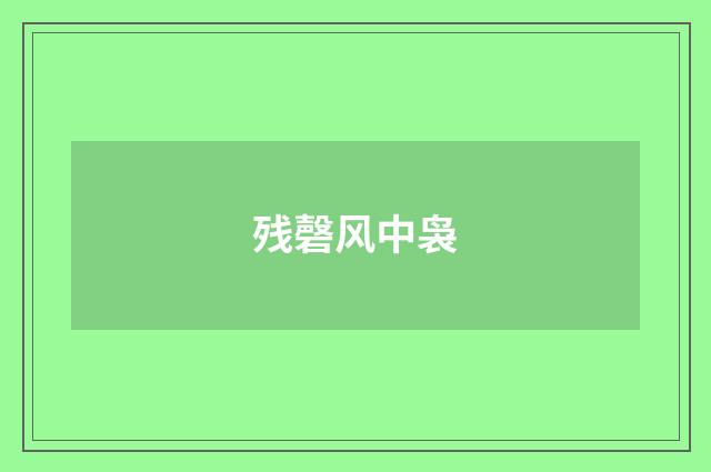 残磬风中袅