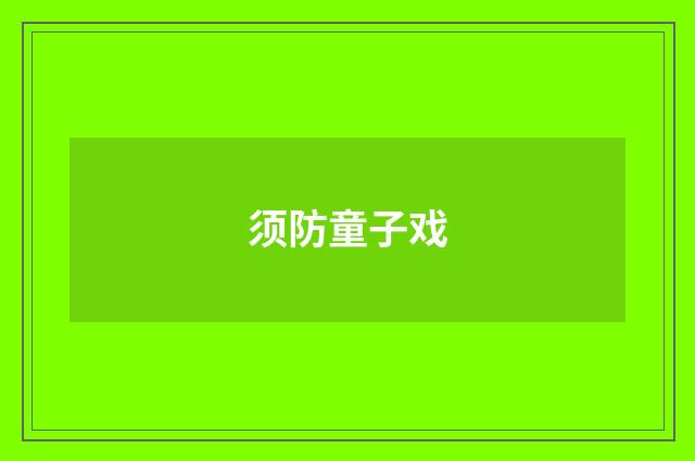 须防童子戏