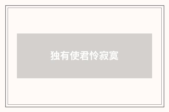独有使君怜寂寞