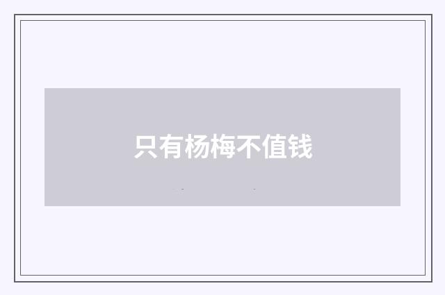 只有杨梅不值钱