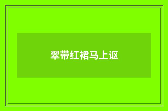 翠带红裙马上讴