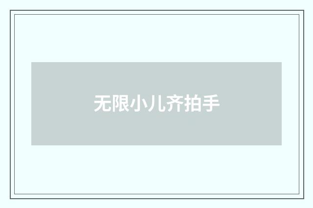 无限小儿齐拍手