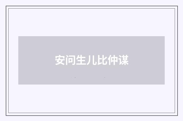 安问生儿比仲谋