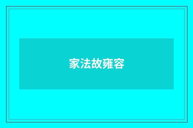 家法故雍容