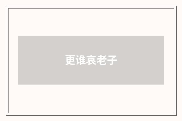 更谁哀老子