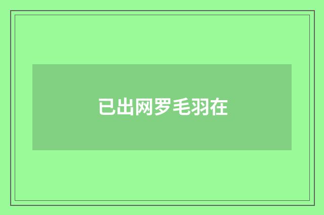 已出网罗毛羽在
