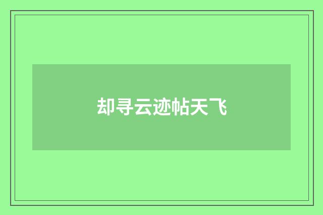 却寻云迹帖天飞
