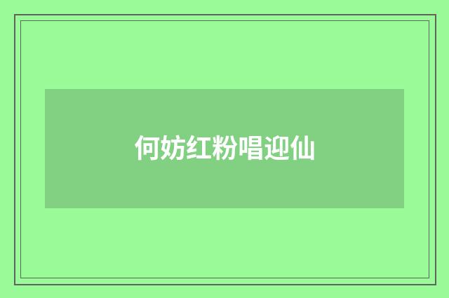 何妨红粉唱迎仙