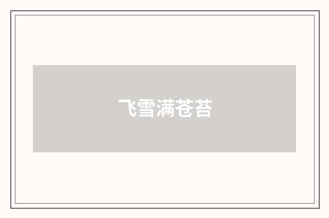 飞雪满苍苔