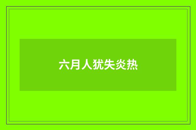 六月人犹失炎热