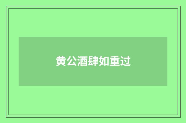 黄公酒肆如重过