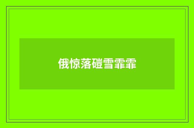 俄惊落磑雪霏霏