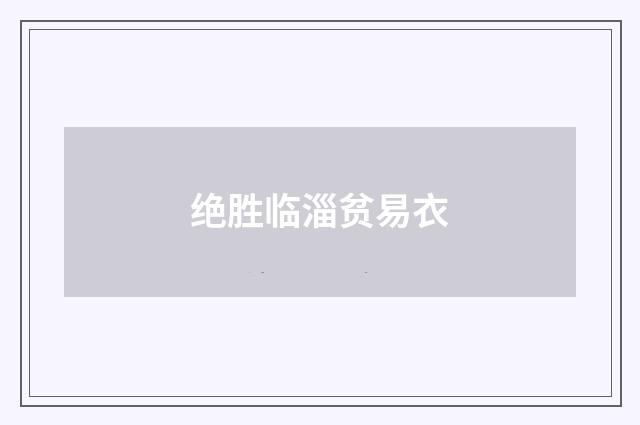 绝胜临淄贫易衣