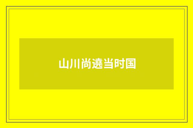 山川尚遶当时国