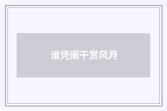 谁凭阑干赏风月