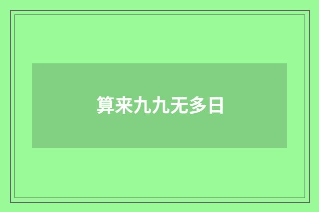 算来九九无多日