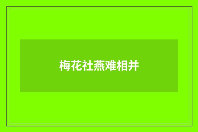 梅花社燕难相并
