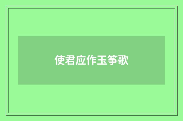 使君应作玉筝歌