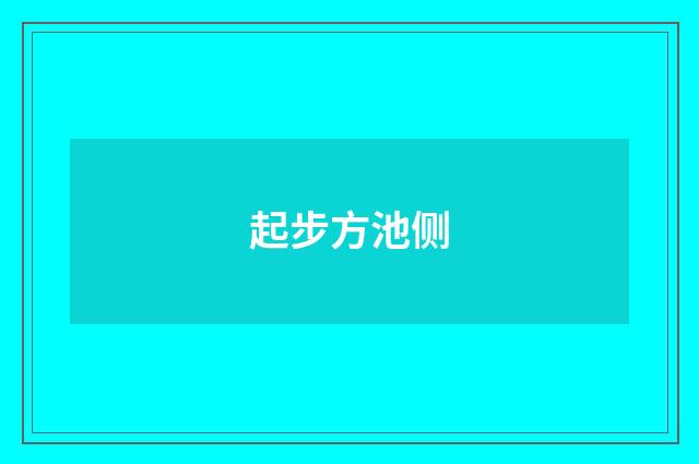 起步方池侧