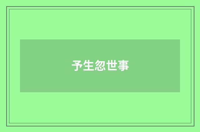 予生忽世事