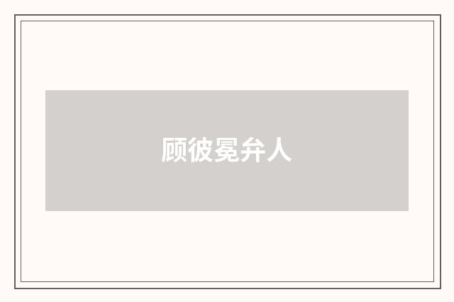 顾彼冕弁人