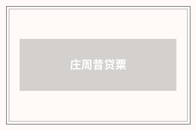 庄周昔贷粟