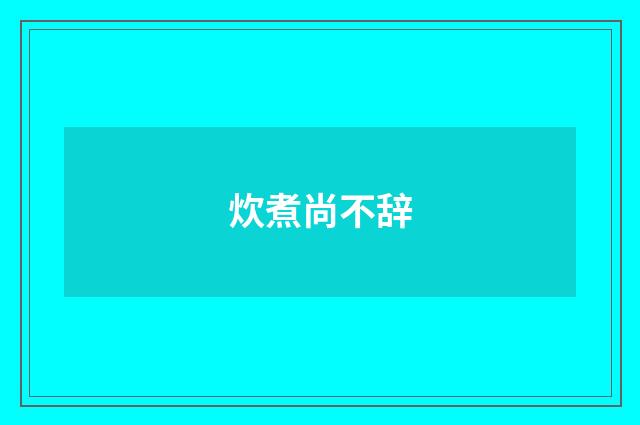 炊煮尚不辞