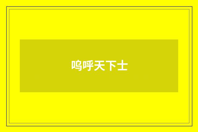 呜呼天下士