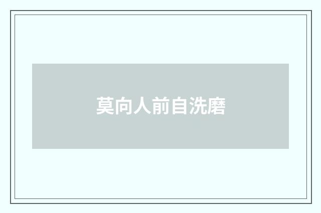 莫向人前自洗磨
