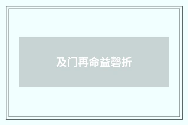 及门再命益磬折