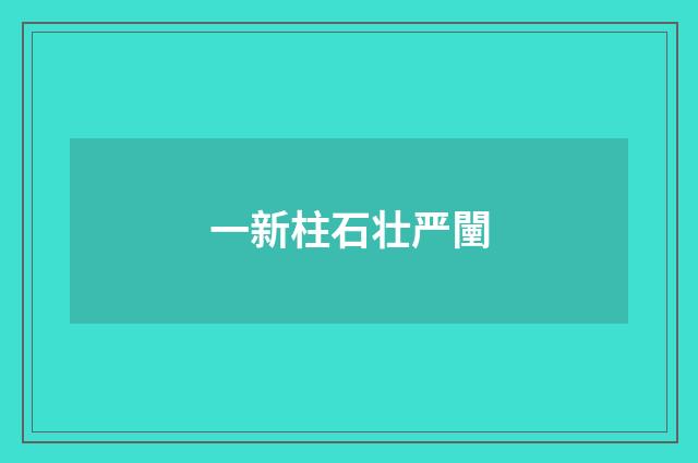 一新柱石壮严闉