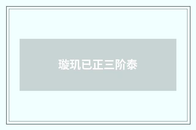 璇玑已正三阶泰