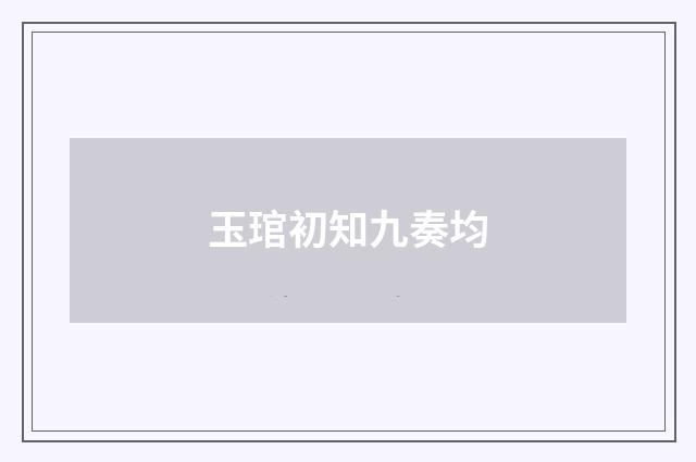 玉琯初知九奏均