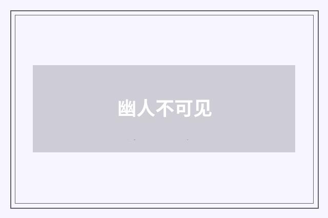 幽人不可见